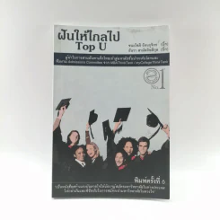 ฝันให้ไกลไป Top U - ชนะโชติ รัตนรุจิกร, ธันวา สามัตถิยดีกุล รูปที่ 1