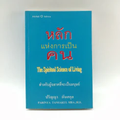 หลักแห่งการเป็นคน - ปริญญา ตันสกุล รูปที่ 1