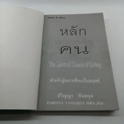 หลักแห่งการเป็นคน - ปริญญา ตันสกุล รูปที่ 6