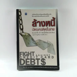 ล้างหนีบัตรเครดิตขั้นเทพ แบบที่เจ้าหนี้ต้องยอม (ถูกกฎหมายด้วย) - ฑีร์ ฉลาดแพทย์ และชมรมหนี้บัตรเครดิตและสินเชื่อส่วนบุคคล รูปที่ 1