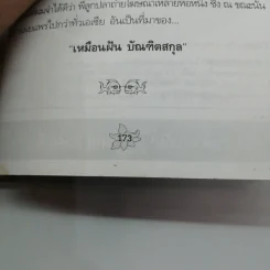 ลูกปลาหลงน้ำ ไดอารี่กลิ่นกระดังงา - ตั้ม แก้วสีเงิน รูปที่ 18