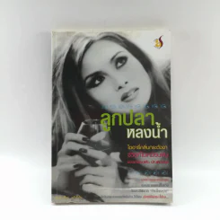 ลูกปลาหลงน้ำ ไดอารี่กลิ่นกระดังงา - ตั้ม แก้วสีเงิน รูปที่ 1