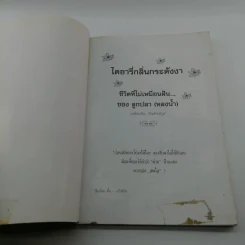 ลูกปลาหลงน้ำ ไดอารี่กลิ่นกระดังงา - ตั้ม แก้วสีเงิน รูปที่ 6