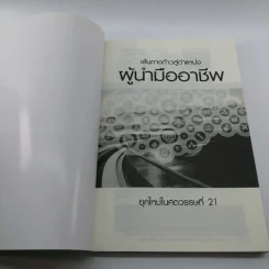 ผู้นำมืออาชีพ ยุคใหม่ในศตวรรษที่ 21 - ภูชิสส์ ศรีเจริญ รูปที่ 6