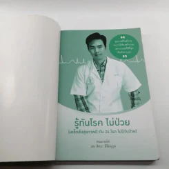 รู้ทันโรค ไม่ป่วย - หมอกอล์ฟ นพ.สิทธา ลิขิตนุกูล รูปที่ 6