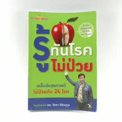 รู้ทันโรค ไม่ป่วย - หมอกอล์ฟ นพ.สิทธา ลิขิตนุกูล รูปที่ 1