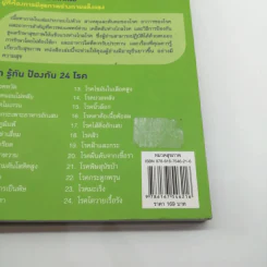 รู้ทันโรค ไม่ป่วย - หมอกอล์ฟ นพ.สิทธา ลิขิตนุกูล รูปที่ 15