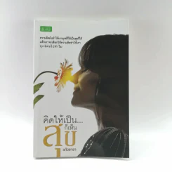 คิดให้เป็นเดี๋ยวเห็นสุข - แก้วธารา