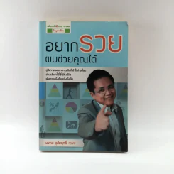 อยากรวย ผมช่วยคุณได้ - มงคล ลุสัมฤทธิ์ รูปที่ 1