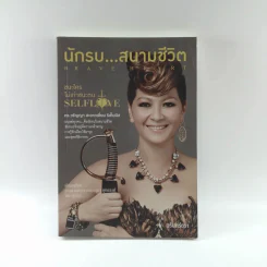 นักรบ...สนามชีวิต : Brave Heart - ดร.วรัญญา สะอาดเอี่ยม ริเท็นนิส, วรินทร์ธรา รูปที่ 1
