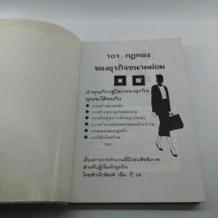 101 กฎทองของธุรกิจขนาดย่อม - ภูวเดช รูปที่ 6