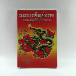 ถอดเกร็ดมังกร ตอน คัมภีร์ชี้ช่องรวย - พิษณุ เหรียญมหาสาร รูปที่ 1
