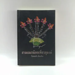สามเณรน้อยเที่ยวธุดงค์ - โปรดเกล้า รูปที่ 1