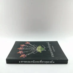 สามเณรน้อยเที่ยวธุดงค์ - โปรดเกล้า รูปที่ 2