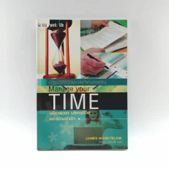 ปฏิรูปวิถีชีวิตและการทำงานของคุณ Manage Your Time - James Manktelow รูปที่ 1
