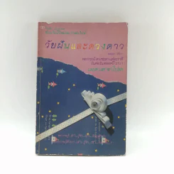 วัยฝันและดวงดาว และ 12 ดวงดาราโปรด - พฤษภ พิจิกา