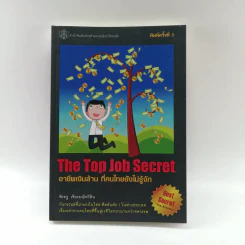 The Top Job Secret อาชีพเงินล้าน ที่คนไทยยังไม่รู้จัก - พิเชฐ เจียรมณีทวีสิน รูปที่ 1