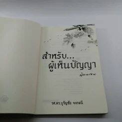 สำหรับผู้เห็นปัญญา - รศ.ดร.บุรัญชัย จงกลนี รูปที่ 6