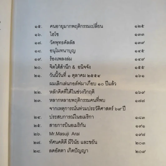 บวกคิดชีวิตบวก - ท่านว.วชิรเมธี, บุญเกียรติ โชควัฒนา รูปที่ 13