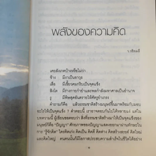บวกคิดชีวิตบวก - ท่านว.วชิรเมธี, บุญเกียรติ โชควัฒนา รูปที่ 14
