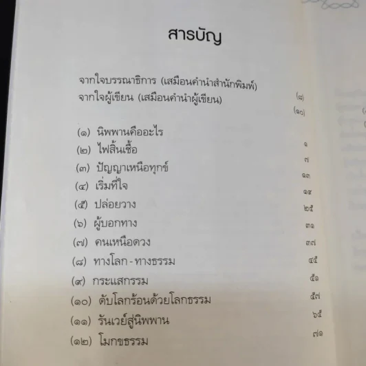 รันเวย์สู่นิพพาน - กำธร เก่งสกุล รูปที่ 10