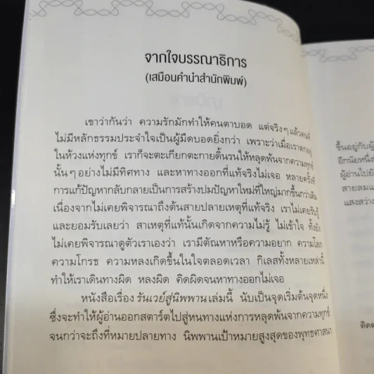 รันเวย์สู่นิพพาน - กำธร เก่งสกุล รูปที่ 12