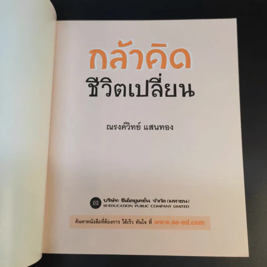 กล้าคิด ชีวิตเปลี่ยน - ณรงค์วิทย์ แสนทอง รูปที่ 8