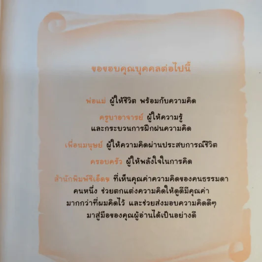 กล้าคิด ชีวิตเปลี่ยน - ณรงค์วิทย์ แสนทอง รูปที่ 10