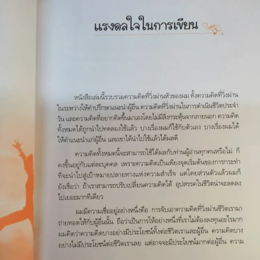 กล้าคิด ชีวิตเปลี่ยน - ณรงค์วิทย์ แสนทอง รูปที่ 11