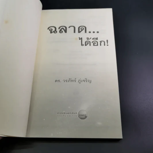 ฉลาดได้อีก - ดร.วรภัทร์ ภู่เจริญ รูปที่ 8