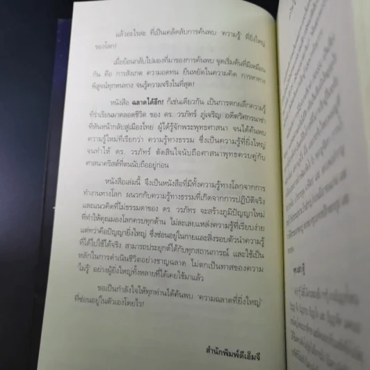 ฉลาดได้อีก - ดร.วรภัทร์ ภู่เจริญ รูปที่ 11