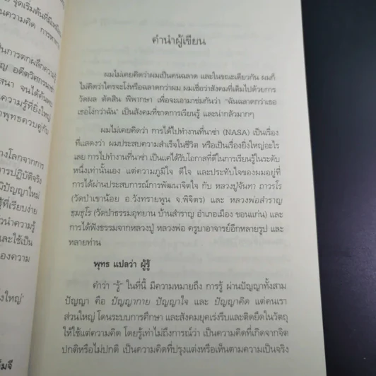 ฉลาดได้อีก - ดร.วรภัทร์ ภู่เจริญ รูปที่ 12
