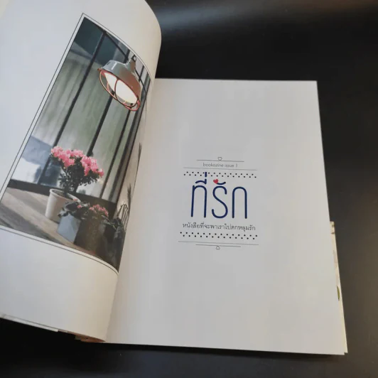 ที่รัก หนังสือที่จะพาเราไปตกหลุมรัก เล่ม 1 รูปที่ 9