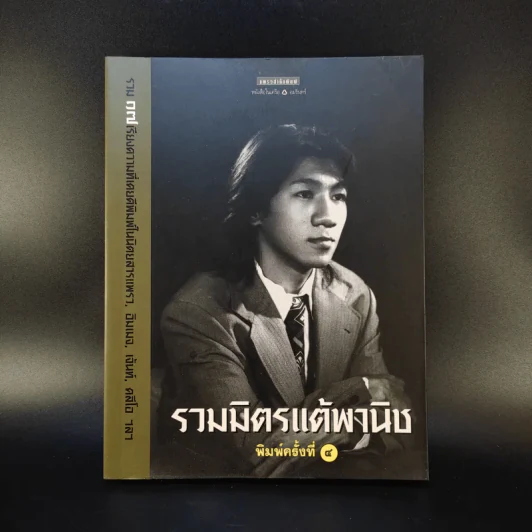 รวมมิตรแต้พานิช - อุดม แต้พานิช รูปที่ 1