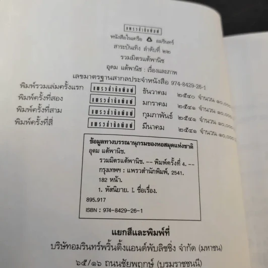 รวมมิตรแต้พานิช - อุดม แต้พานิช รูปที่ 9