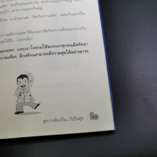 สุขได้อีก...เยอะเล้ย! - ดร.วรภัทร์ ภู่เจริญ รูปที่ 18