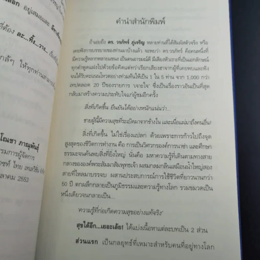 สุขได้อีก...เยอะเล้ย! - ดร.วรภัทร์ ภู่เจริญ รูปที่ 10