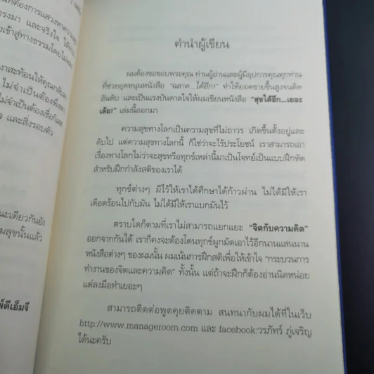 สุขได้อีก...เยอะเล้ย! - ดร.วรภัทร์ ภู่เจริญ รูปที่ 12