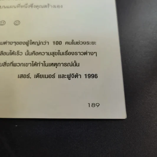 100 วิธี มีความสุขทุกๆวัน - ดร.เดวิด ไนเวน เขียน, ชานชาลา แปล รูปที่ 17
