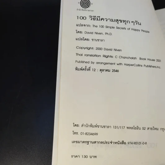 100 วิธี มีความสุขทุกๆวัน - ดร.เดวิด ไนเวน เขียน, ชานชาลา แปล รูปที่ 9