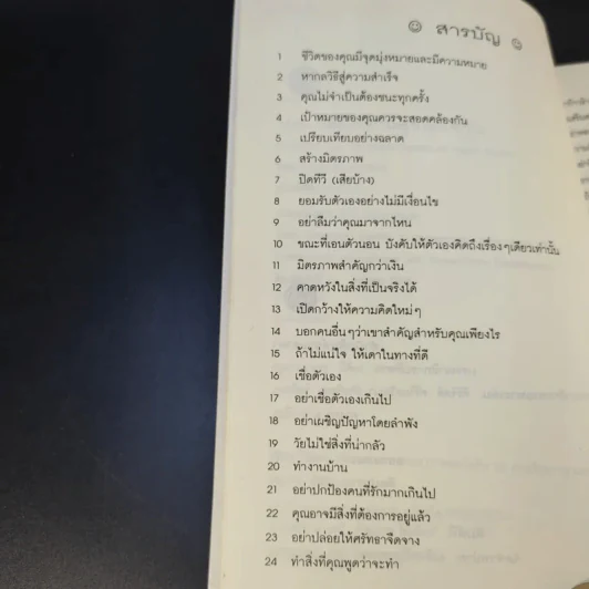 100 วิธี มีความสุขทุกๆวัน - ดร.เดวิด ไนเวน เขียน, ชานชาลา แปล รูปที่ 11
