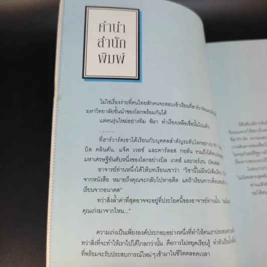 ไม่สนว่าเก่งมาจากไหน - ทิม พิธา รูปที่ 14