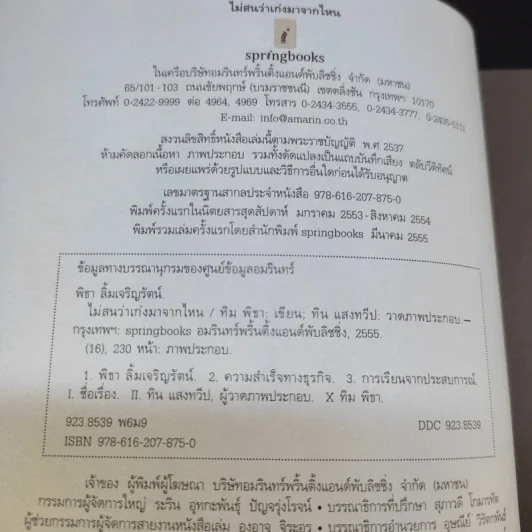 ไม่สนว่าเก่งมาจากไหน - ทิม พิธา รูปที่ 10