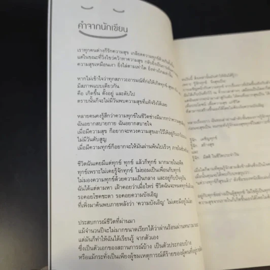แค่วางทุกข์ก็สุขแล้ว - ศิลาริน พุทธบุตรี รูปที่ 11