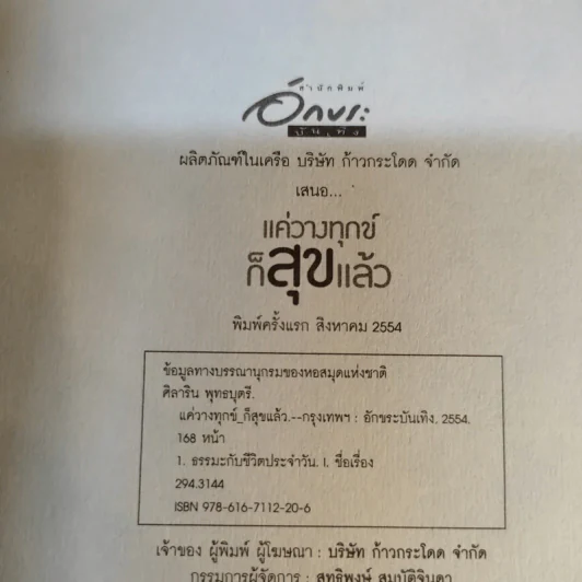 แค่วางทุกข์ก็สุขแล้ว - ศิลาริน พุทธบุตรี รูปที่ 9