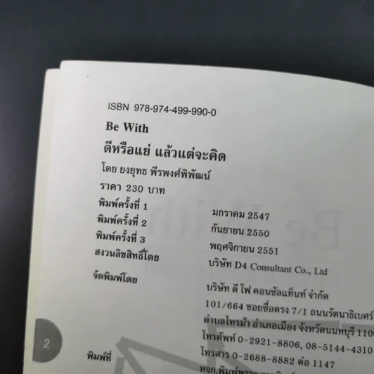 Be With ดีหรือแย่ แล้วแต่จะคิด - ยงยุทธ์ พีรพงศ์พิพัฒน์ รูปที่ 7