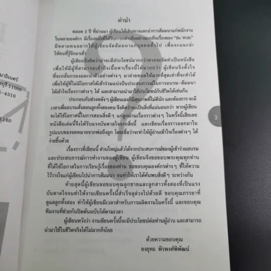 Be With ดีหรือแย่ แล้วแต่จะคิด - ยงยุทธ์ พีรพงศ์พิพัฒน์ รูปที่ 9