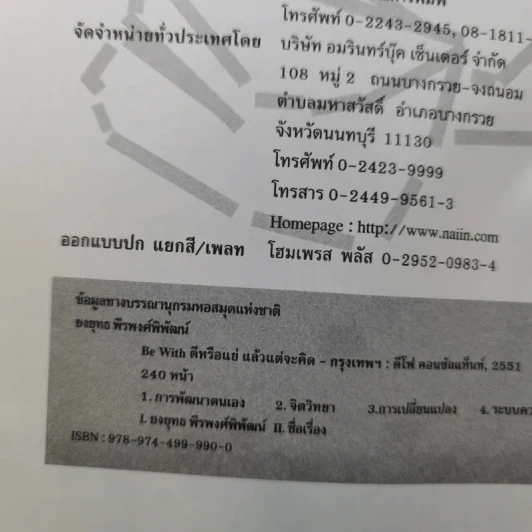Be With ดีหรือแย่ แล้วแต่จะคิด - ยงยุทธ์ พีรพงศ์พิพัฒน์ รูปที่ 8