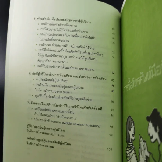 โทร.เท่าทัน คู่มือการใช้มือถือปลอดภัย ไม่เสียเปรียบ รูปที่ 11