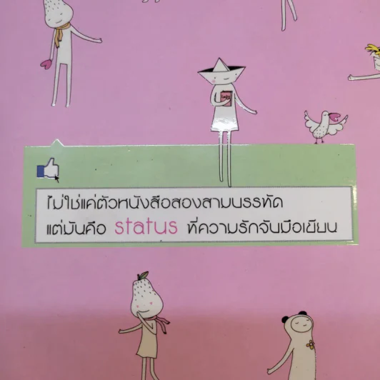 กด Like ให้ความรัก - สุทธิพงษ์ สมบัติจินดา รูปที่ 13